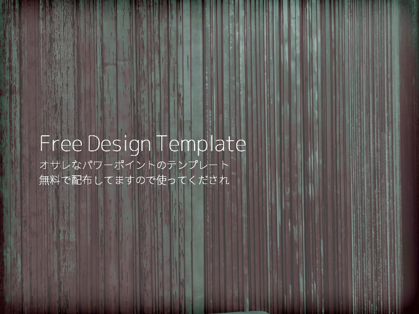 オシャレなパワーポイントのテンプレートをつくってみた （商用利用 