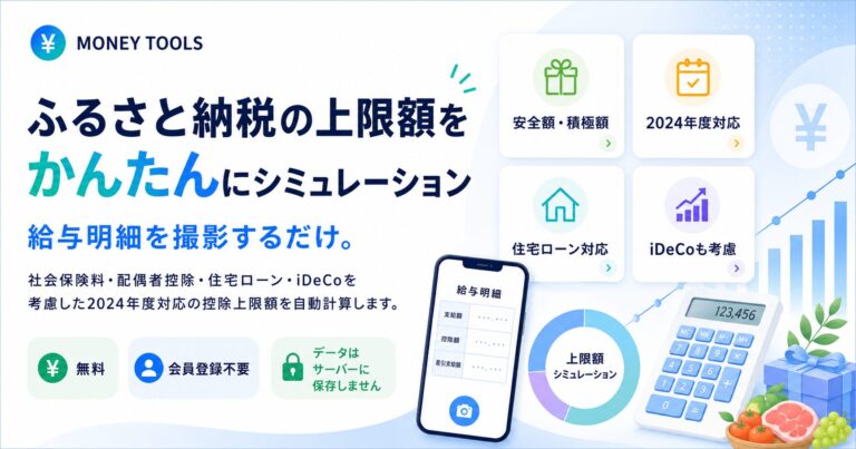 ふるさと納税の上限額を かんたんにシミュレーション