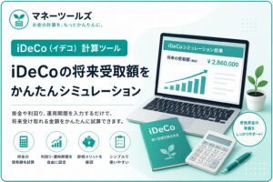iDeCoの節税効果と 資産成長をシミュレーション