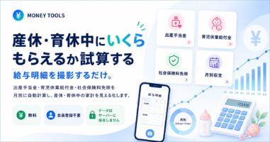 産休・育休中にいくら もらえるか試算する