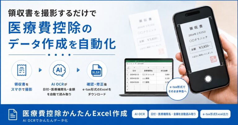 医療費控除かんたんExcel作成