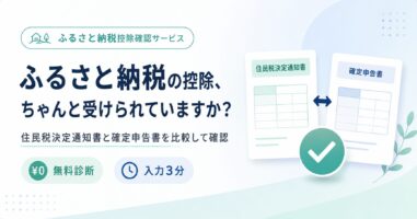 ふるさと納税控除確認サービス