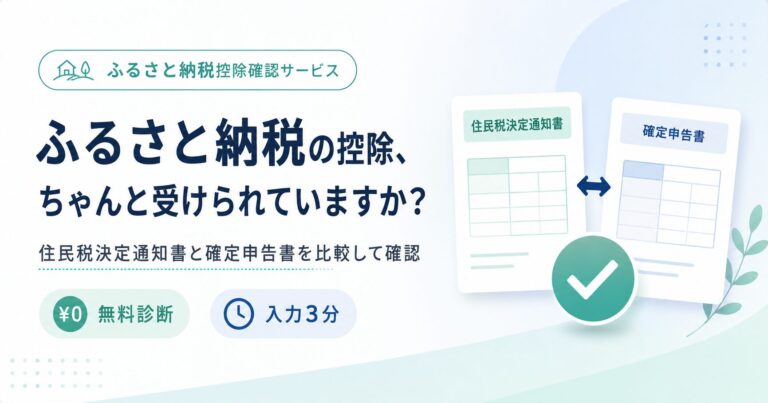 ふるさと納税控除確認サービス